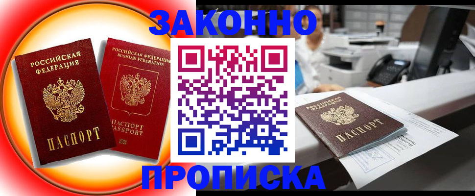 временная регистрация купить в Астраханской области